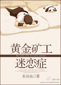 《黃金礦工迷戀症》