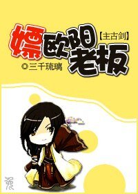 《(主古劍同人)嫖歐陽老闆》