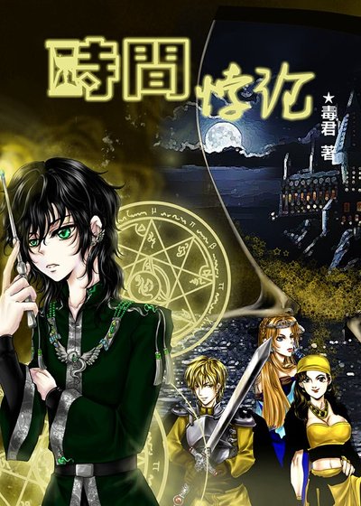 《(HP同人)HP时间悖论》