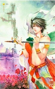 《亙古情緣》