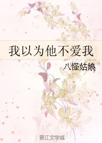 《(韓娛同人)我以為他不愛我》
