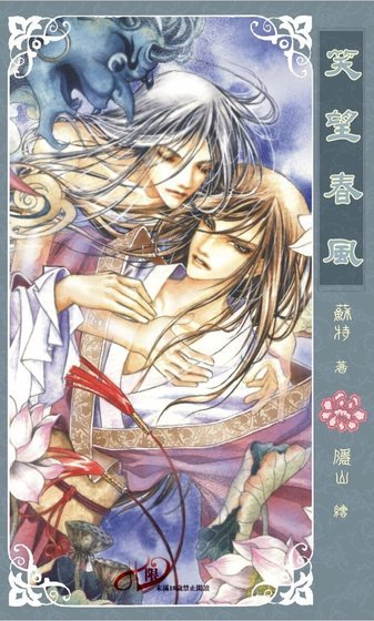 《笑望春风(出书版)》