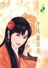 《冷风逐青月(姻缘指数系列之二)》