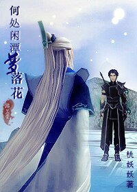 《(綜仙劍古劍)何處閒潭夢落花》