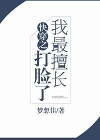 《快穿之我最擅長打臉了》