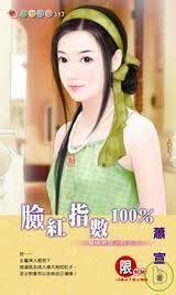 臉紅指數100%（愛情禁區之二）