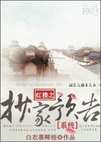 （紅樓同人）紅樓之抄家預告[系統]