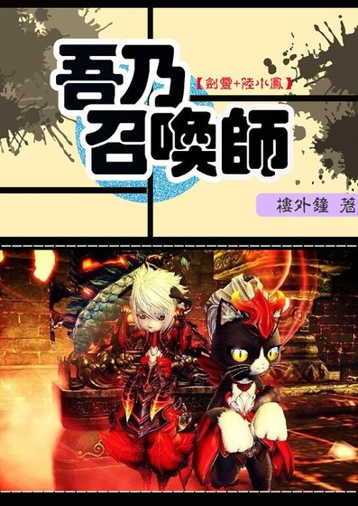 《(劍靈+陸小鳳同人)吾乃召喚師》