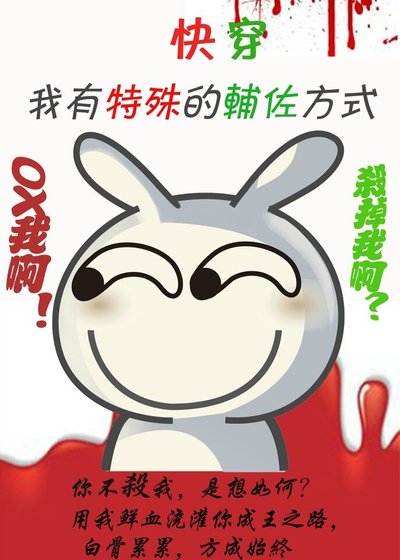 反派有特殊的輔佐方式[快穿]