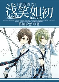《(絕園真吉同人)淺笑如初》