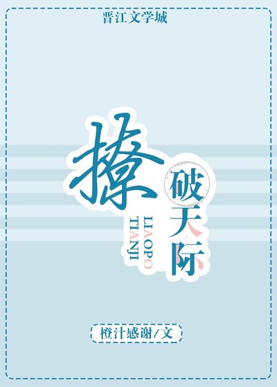 撩破天際