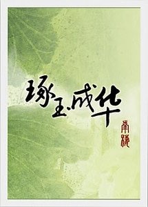 琢玉成華