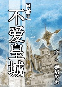 《網遊之不愛皇城》