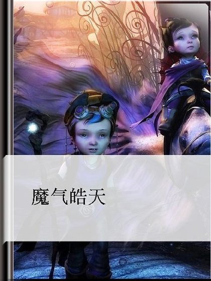 魔氣皓天