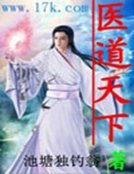 《醫道天下》