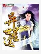異世星途