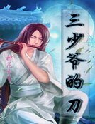 網遊之三少爺的刀