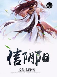 信陰陽