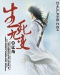 《生死九變》