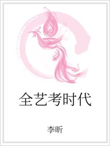 《全藝考時代》