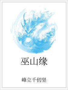 《巫山緣》