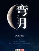 彎月
