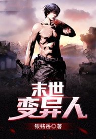 《末世變異人》