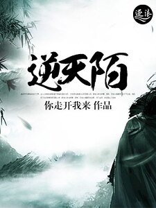 《逆天陌》