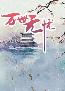 萬世無憂
