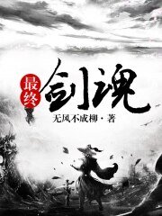 《最终剑魂》