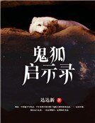 鬼狐啟示錄