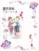 清風劍仙