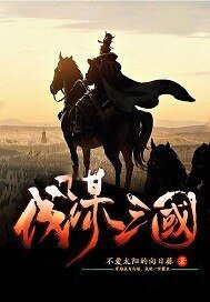 伐謀三國