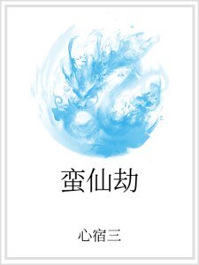 《蠻仙劫》