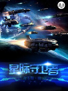《星際守衛者》