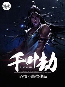 《千葉劫》