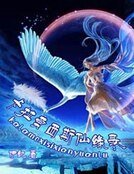 卡拉莫西斯仙緣錄