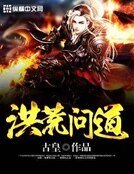 洪荒問道