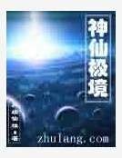 神仙極境