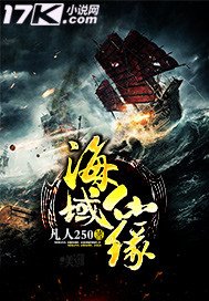海域仙緣