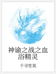 《神諭之戰之血浴精靈》