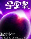 《星空裂》