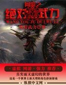 《网游之绝对武力》