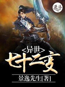 異世七十二變
