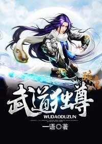 《武道獨尊》