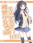 神使少女的生活是不是搞錯了什麼？