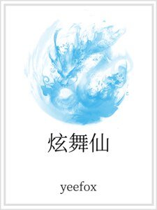 炫舞仙