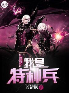 《網遊之我是特種兵》