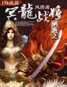 網遊之冥龍戰將