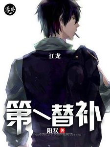 《第一替補》